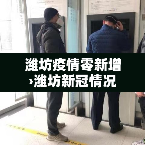 潍坊疫情零新增›潍坊新冠情况