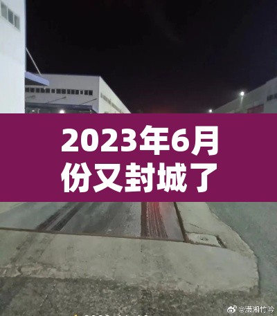 2023年6月份又封城了›23号封城