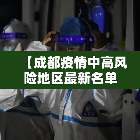【成都疫情中高风险地区最新名单,成都新冠疫情中高风险区】 【成都疫情中高风险地区最新名单,成都新冠疫情中高风险区】
