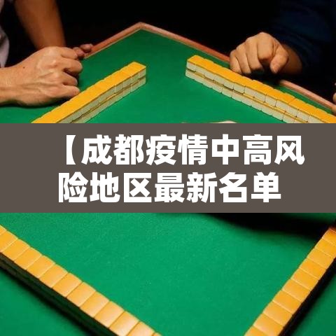 【成都疫情中高风险地区最新名单,成都新冠疫情中高风险区】 【成都疫情中高风险地区最新名单,成都新冠疫情中高风险区】