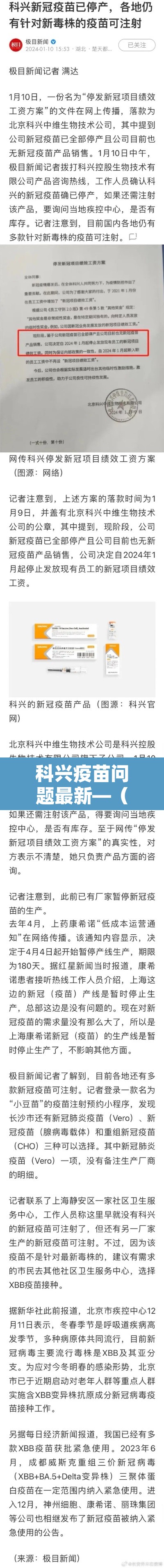 科兴疫苗问题最新—（科兴疫苗最新官方消息一针赔8万）