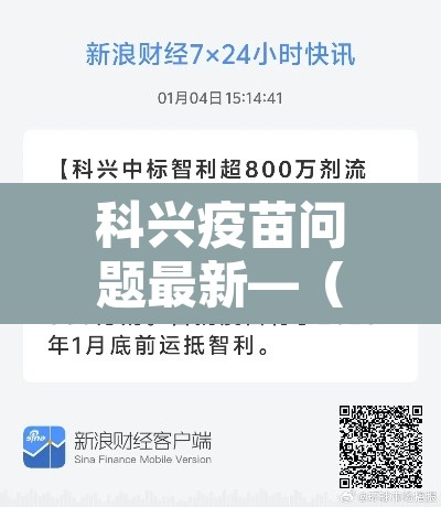 科兴疫苗问题最新—（科兴疫苗最新官方消息一针赔8万）