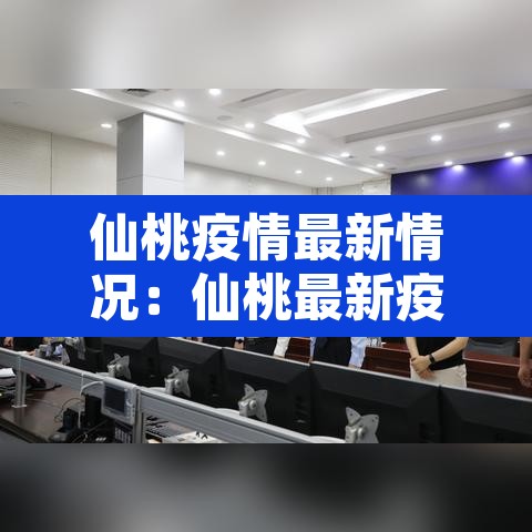 仙桃疫情最新情况:仙桃最新疫情名单 仙桃疫情最新情况:仙桃最新疫情名单