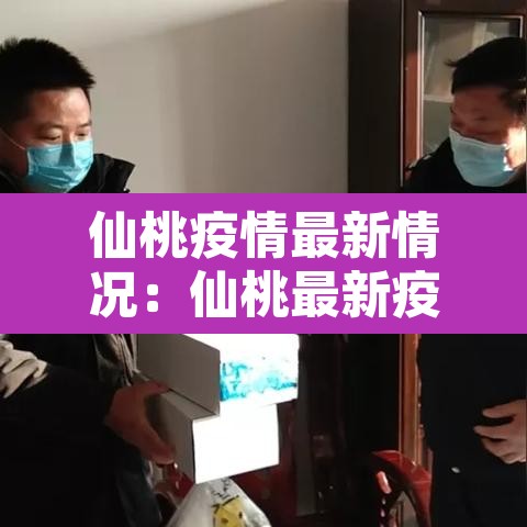 仙桃疫情最新情况:仙桃最新疫情名单 仙桃疫情最新情况:仙桃最新疫情名单
