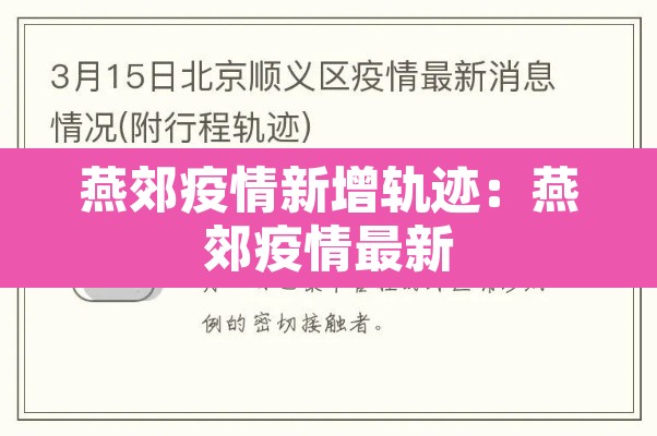 燕郊疫情新增轨迹：燕郊疫情最新