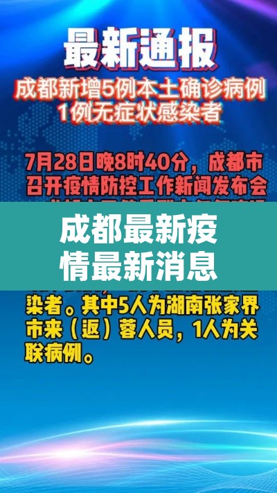 成都最新疫情最新消息:成都最新疫情最新消息 成都最新疫情最新消息:成都最新疫情最新消息