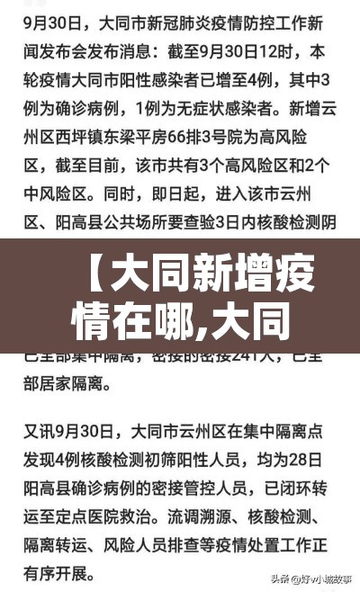 【大同新增疫情在哪,大同新增病例行动轨迹】 【大同新增疫情在哪,大同新增病例行动轨迹】