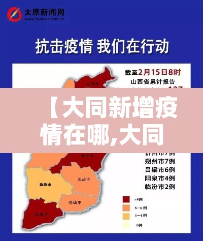 【大同新增疫情在哪,大同新增病例行动轨迹】