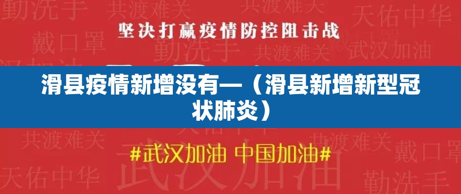 滑县疫情新增没有—(滑县新增新型冠状肺炎) 滑县疫情新增没有—(滑县新增新型冠状肺炎)