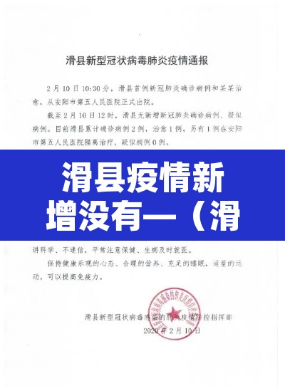 滑县疫情新增没有—(滑县新增新型冠状肺炎) 滑县疫情新增没有—(滑县新增新型冠状肺炎)