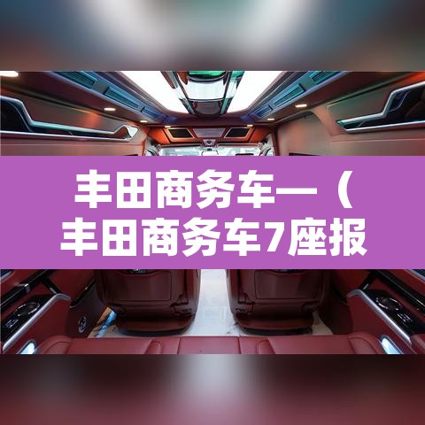 丰田商务车—(丰田商务车7座报价) 丰田商务车—(丰田商务车7座报价)