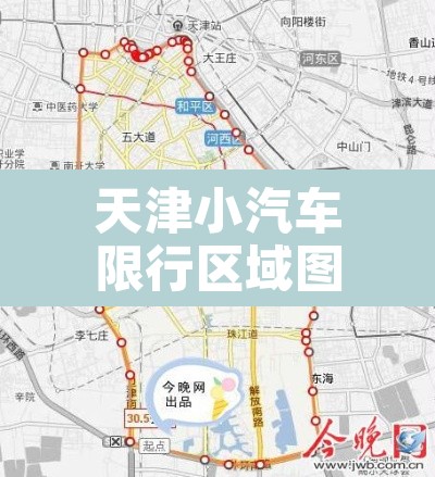 天津小汽车限行区域图片：天津小汽车小汽车限行