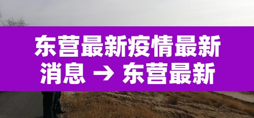 东营最新疫情最新消息 → 东营最新疫情情况 东营最新疫情最新消息 → 东营最新疫情情况