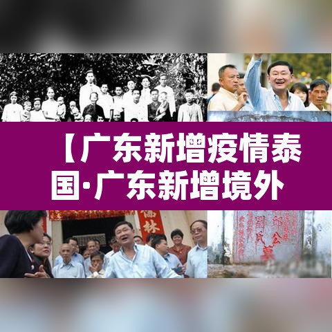 【广东新增疫情泰国·广东新增境外确诊七例】 【广东新增疫情泰国·广东新增境外确诊七例】