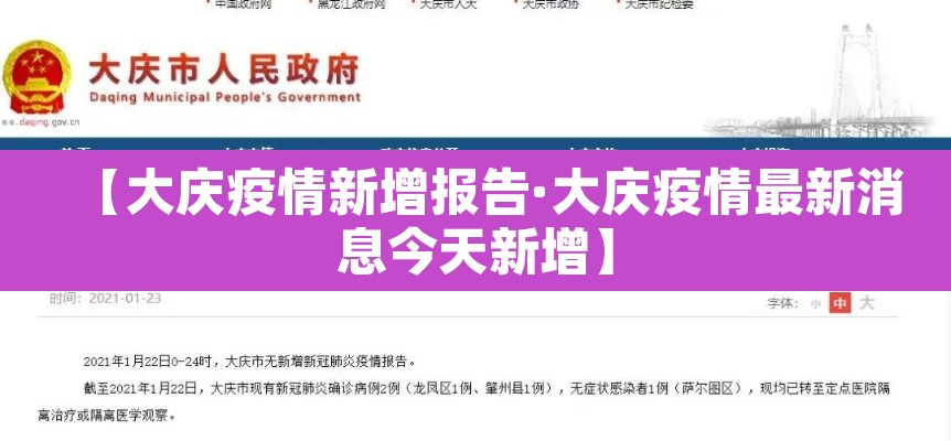 【大庆疫情新增报告·大庆疫情最新消息今天新增】 【大庆疫情新增报告·大庆疫情最新消息今天新增】
