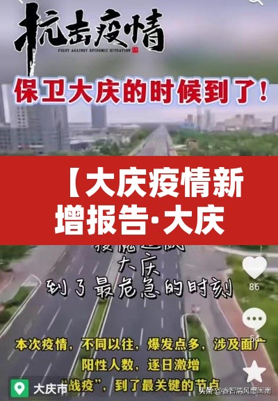 【大庆疫情新增报告·大庆疫情最新消息今天新增】 【大庆疫情新增报告·大庆疫情最新消息今天新增】