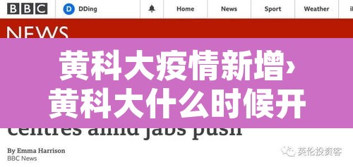 黄科大疫情新增›黄科大什么时候开学