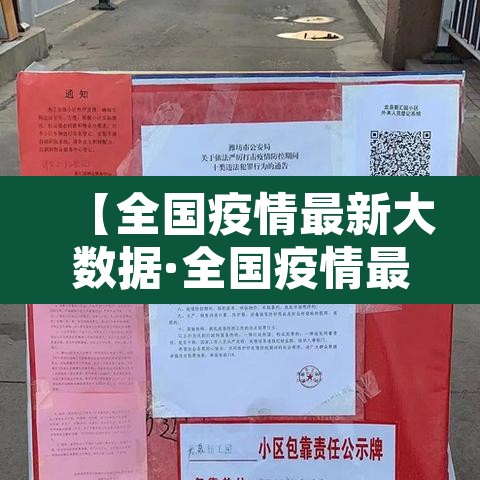 【全国疫情最新大数据·全国疫情最新大数据图】 【全国疫情最新大数据·全国疫情最新大数据图】