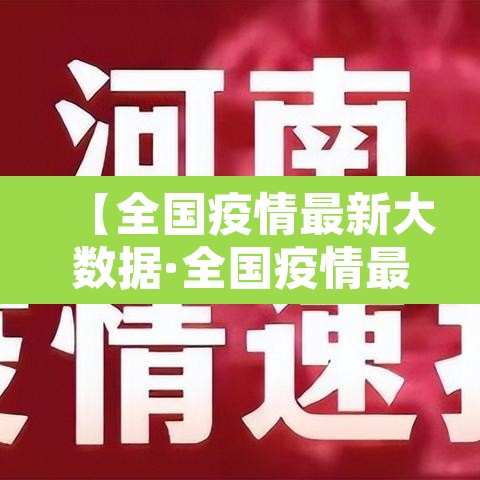 【全国疫情最新大数据·全国疫情最新大数据图】 【全国疫情最新大数据·全国疫情最新大数据图】