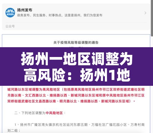 扬州一地区调整为高风险:扬州1地调整为高风险 扬州一地区调整为高风险:扬州1地调整为高风险