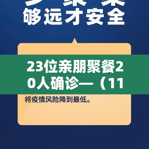 23位亲朋聚餐20人确诊—(11人聚餐感染) 23位亲朋聚餐20人确诊—(11人聚餐感染)