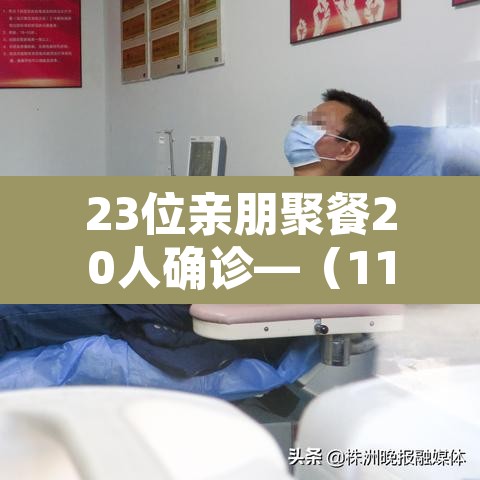 23位亲朋聚餐20人确诊—(11人聚餐感染) 23位亲朋聚餐20人确诊—(11人聚餐感染)