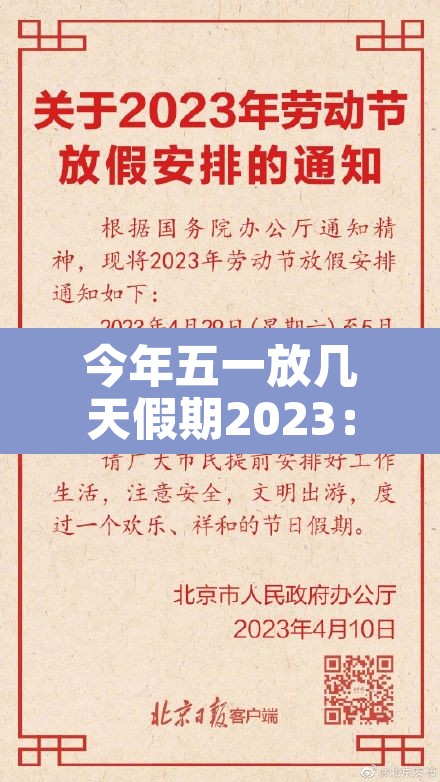 今年五一放几天假期2023:今年五一放几天假,怎么安排 今年五一放几天假期2023:今年五一放几天假,怎么安排