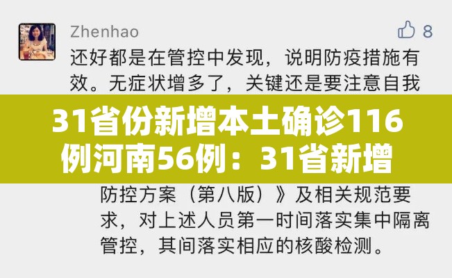 31省份新增本土确诊116例河南56例:31省新增55例本土确诊 在河南等8地 31省份新增本土确诊116例河南56例:31省新增55例本土确诊 在河南等8地