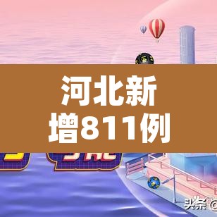 河北新增811例本土病例:河北新增82例本土一 河北新增811例本土病例:河北新增82例本土一