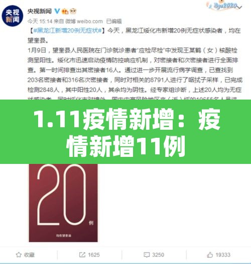 1.11疫情新增:疫情新增11例 1.11疫情新增:疫情新增11例