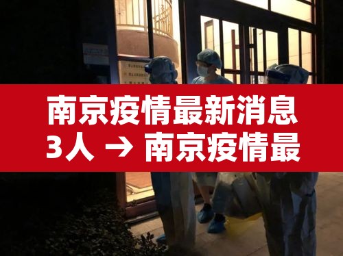 南京疫情最新消息3人 → 南京疫情最新2021最新 南京疫情最新消息3人 → 南京疫情最新2021最新