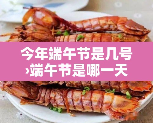 今年端午节是几号›端午节是哪一天和几月几日