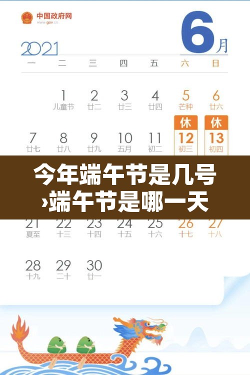 今年端午节是几号›端午节是哪一天和几月几日