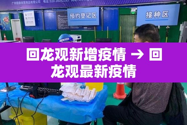 回龙观新增疫情 → 回龙观最新疫情