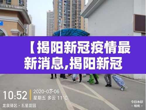 【揭阳新冠疫情最新消息,揭阳新冠疫情最新消息今天】