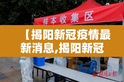 【揭阳新冠疫情最新消息,揭阳新冠疫情最新消息今天】
