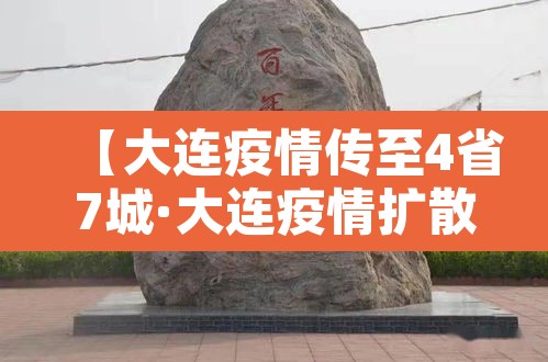 【大连疫情传至4省7城·大连疫情扩散】 【大连疫情传至4省7城·大连疫情扩散】