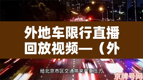 外地车限行直播回放视频—(外地车限行直播回放视频在哪看) 外地车限行直播回放视频—(外地车限行直播回放视频在哪看)