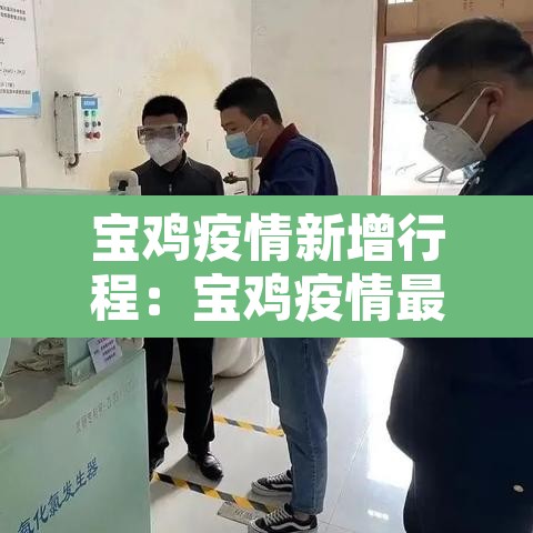 宝鸡疫情新增行程:宝鸡疫情最新消息新增2例是什么地方的