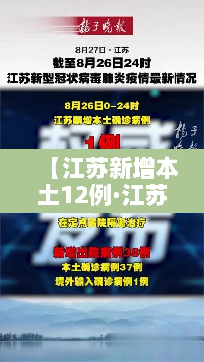 【江苏新增本土12例·江苏新增本土31例】
