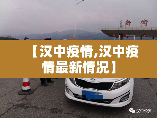 【汉中疫情,汉中疫情最新情况】 【汉中疫情,汉中疫情最新情况】