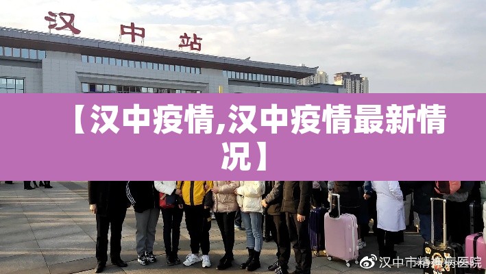 【汉中疫情,汉中疫情最新情况】 【汉中疫情,汉中疫情最新情况】