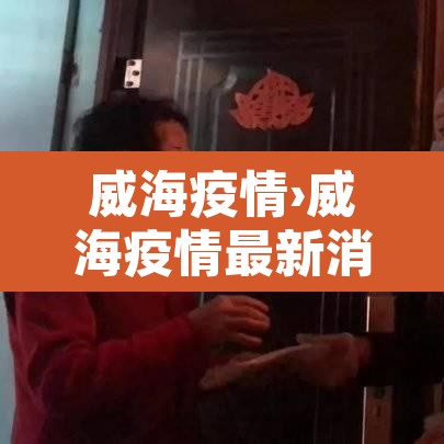 威海疫情›威海疫情最新消息今天