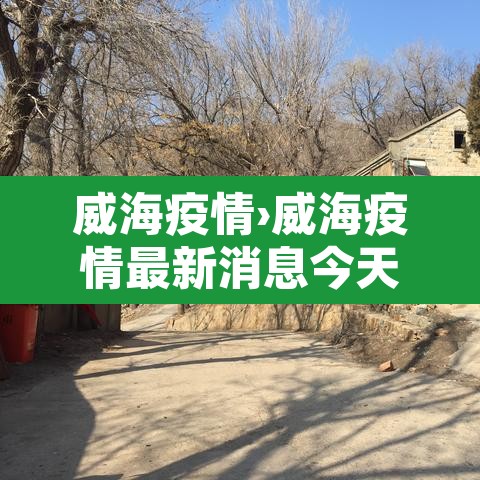 威海疫情›威海疫情最新消息今天