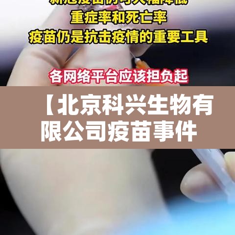 【北京科兴生物有限公司疫苗事件真相,北京科兴生物疫苗安全吗】 【北京科兴生物有限公司疫苗事件真相,北京科兴生物疫苗安全吗】
