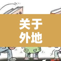 关于外地车牌在杭州限行:外地牌照车辆杭州限行时间 关于外地车牌在杭州限行:外地牌照车辆杭州限行时间
