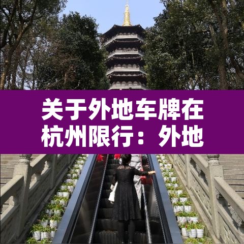 关于外地车牌在杭州限行:外地牌照车辆杭州限行时间 关于外地车牌在杭州限行:外地牌照车辆杭州限行时间