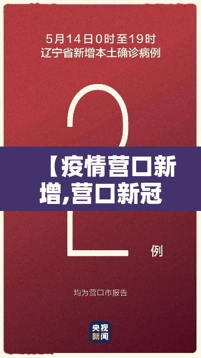 【疫情营口新增,营口新冠疫情情况】