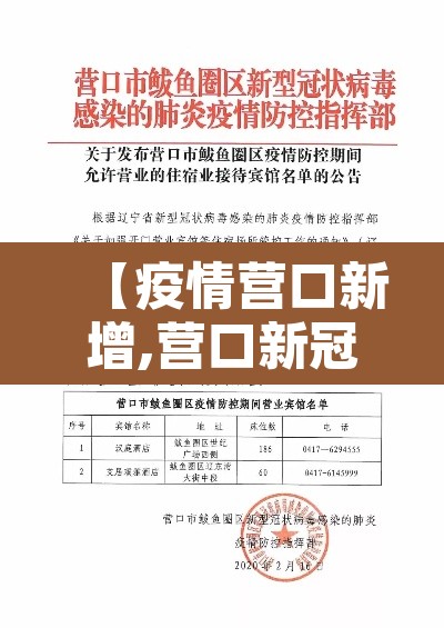 【疫情营口新增,营口新冠疫情情况】