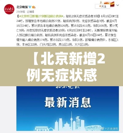 【北京新增2例无症状感染者·北京新增一例无症状感染】 【北京新增2例无症状感染者·北京新增一例无症状感染】